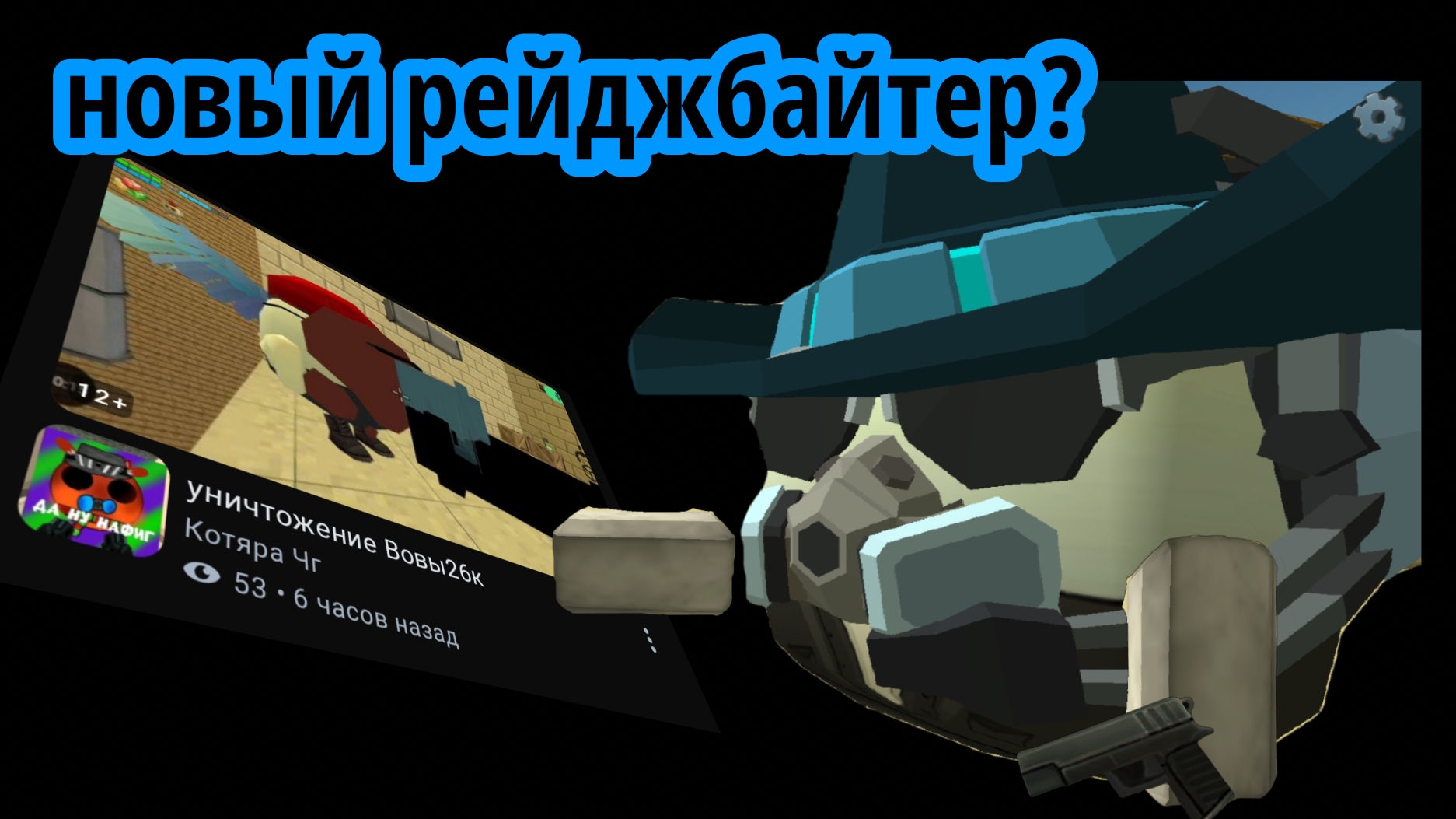 Обзор на нового рейджбайтера (позор Рутуба)#чикенган#русланбанан#треш