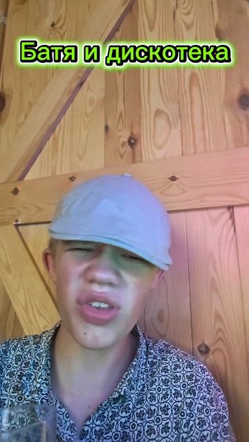 Батя и дискотека #батя #батёк #супербатя