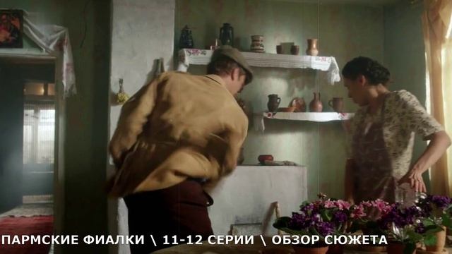 «Пармские фиалки» 11,12 серия финал сериала- обзор серий