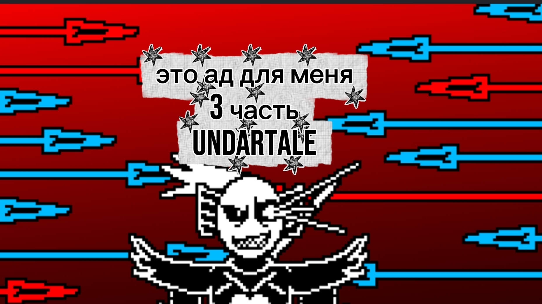 это ад срожения с ондайн 3 часть Undartale