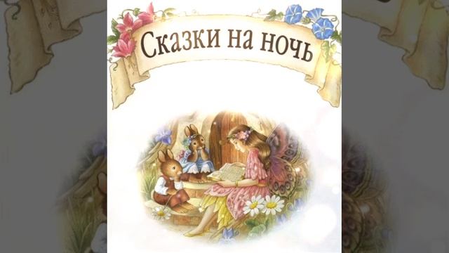 БУЛЬ-БУЛЬ УЖЕ СПИТ...А ВЫ? Пять добрых друзей