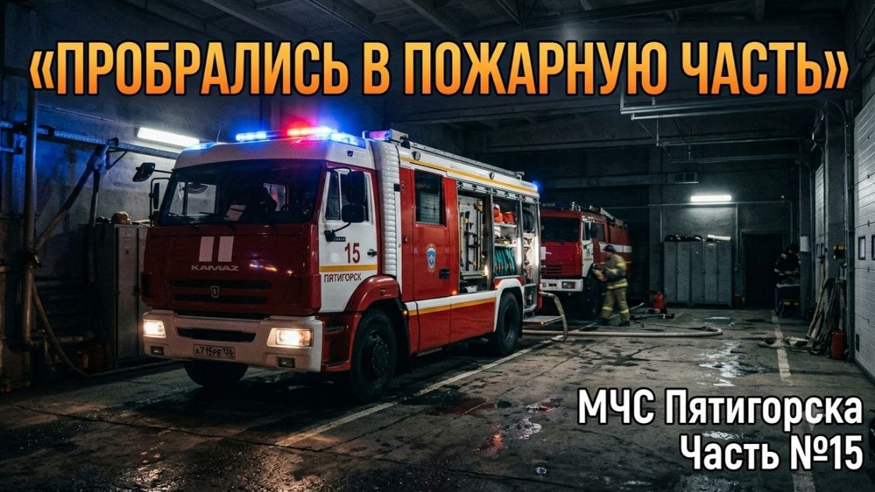 ШОК Редкие Кадры из Закулисья ПОЖАРНОЙ ЧАСТИ