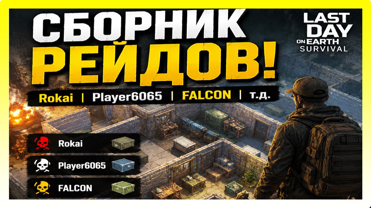 СБОРНИК РЕЙДОВ! Rokai | Player6065 | FALCON | т.д. | Last Day On Earth: Survival
