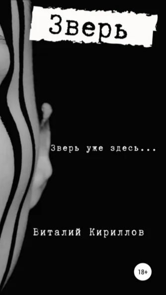 Буктрейлер к рассказу Зверь👍 #литрес #буктрейлер #фантастика #ужасы #монстры #космос