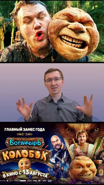 🔥Почему устроили Травлю на Детский фильм Сказку ПОСЛЕДНИЙ БОГАТЫРЬ КОЛОБОК 2026 ?