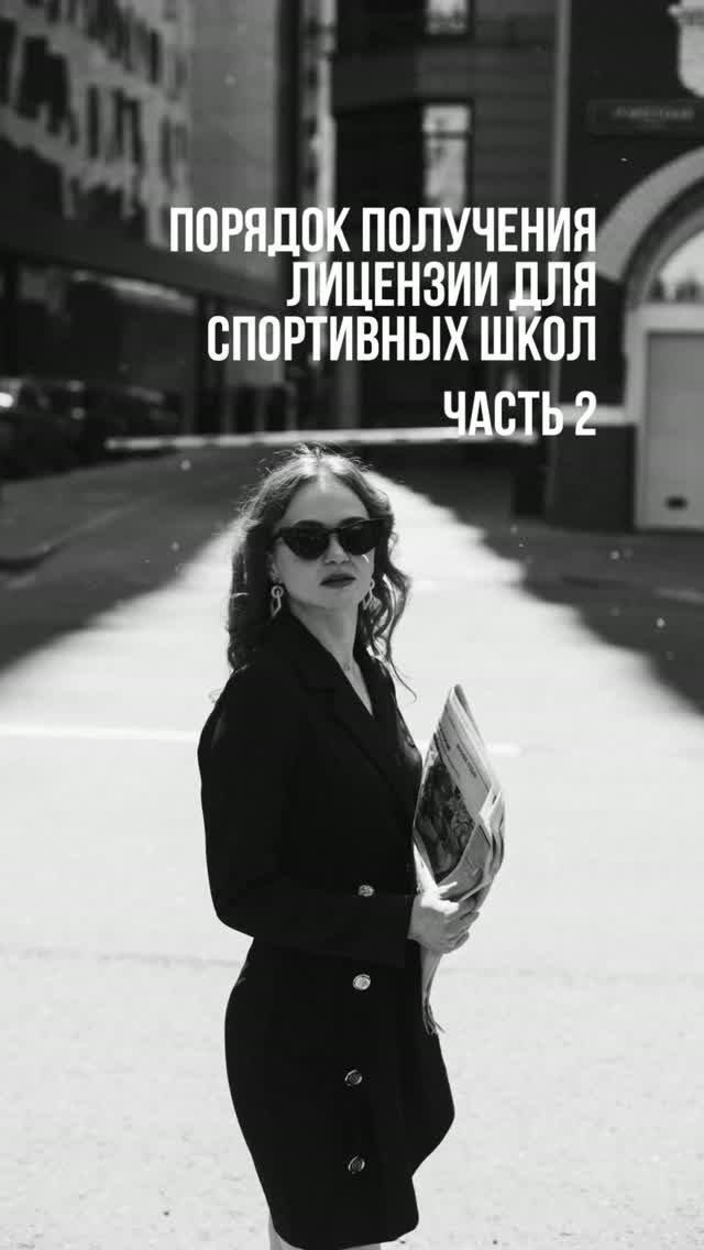 Порядок получения лицензии для спортивных школ. Часть 2