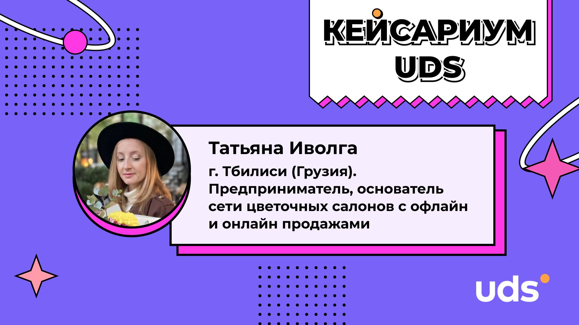 КЕЙСАРИУМ UDS • Татьяна Иволга