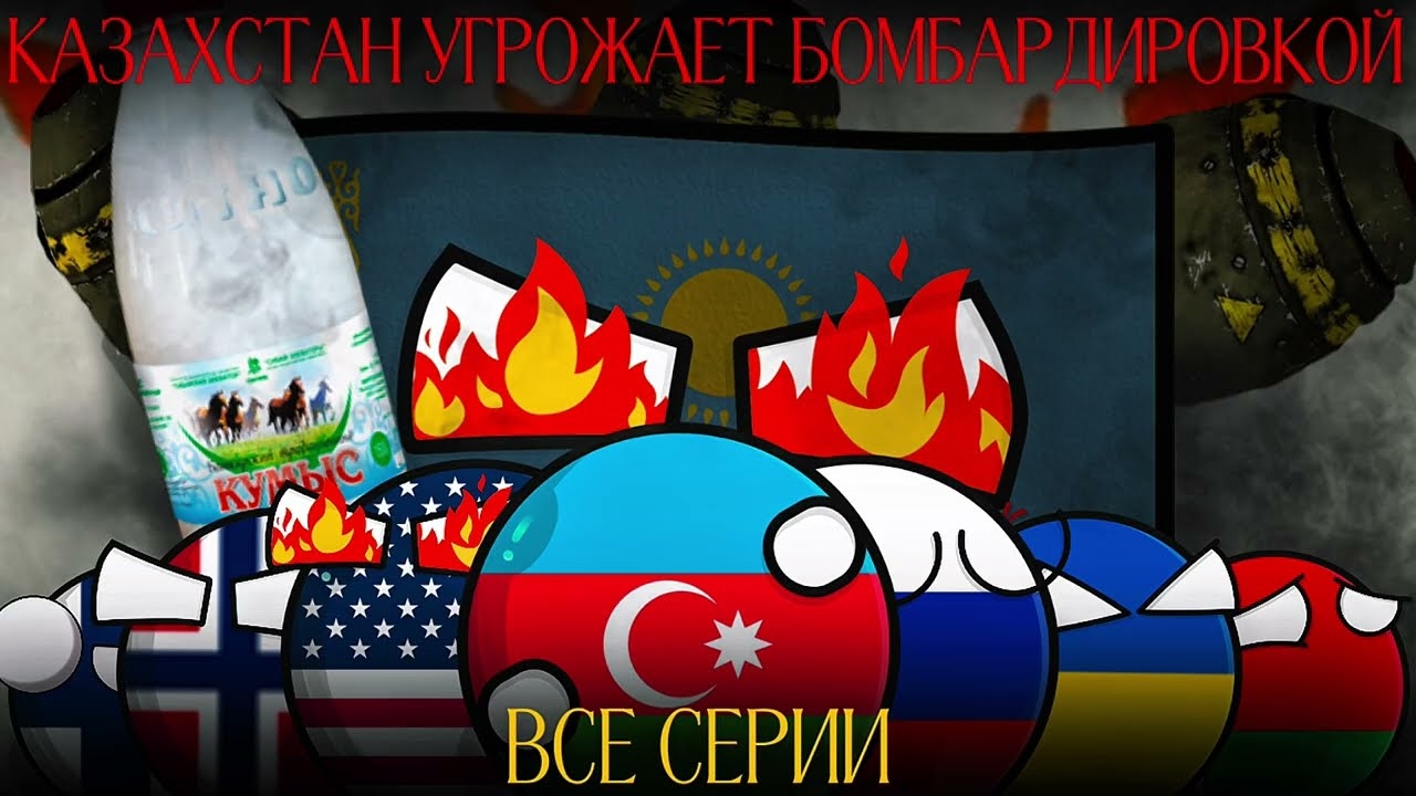 КАЗАХСТАН УГРОЖАЕТ БОМБАРДИРОВКОЙ ☠️ | ВСЕ СЕРИИ