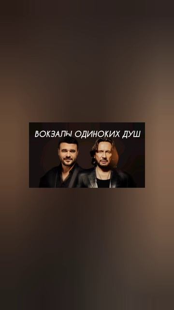 Стас Михайлов, EMIN - Вокзалы одиноких душ (Cover Version)