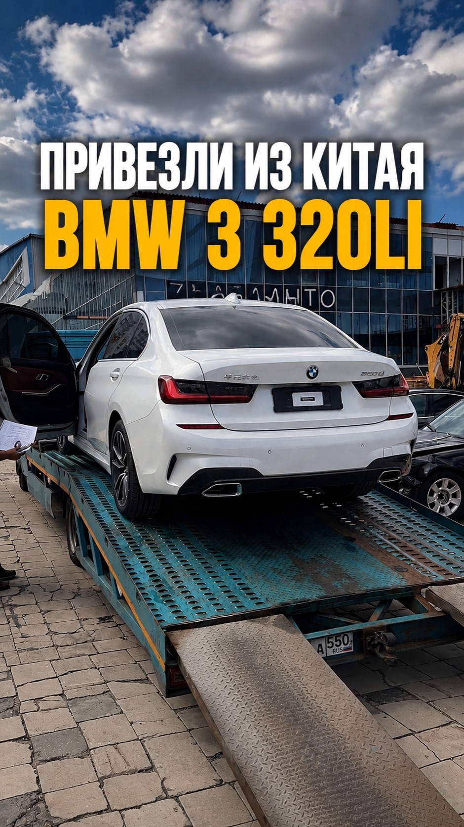 Привезли из Китая BMW 3 320LI под льготный утиль сбор! #bmw #бмв #bmw320li