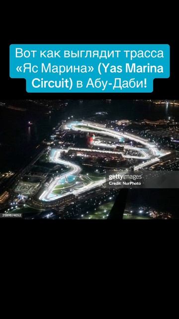 Вот как выглядит трасса «Яс Марина» (Yas Marina Circuit) в Абу-Даби!