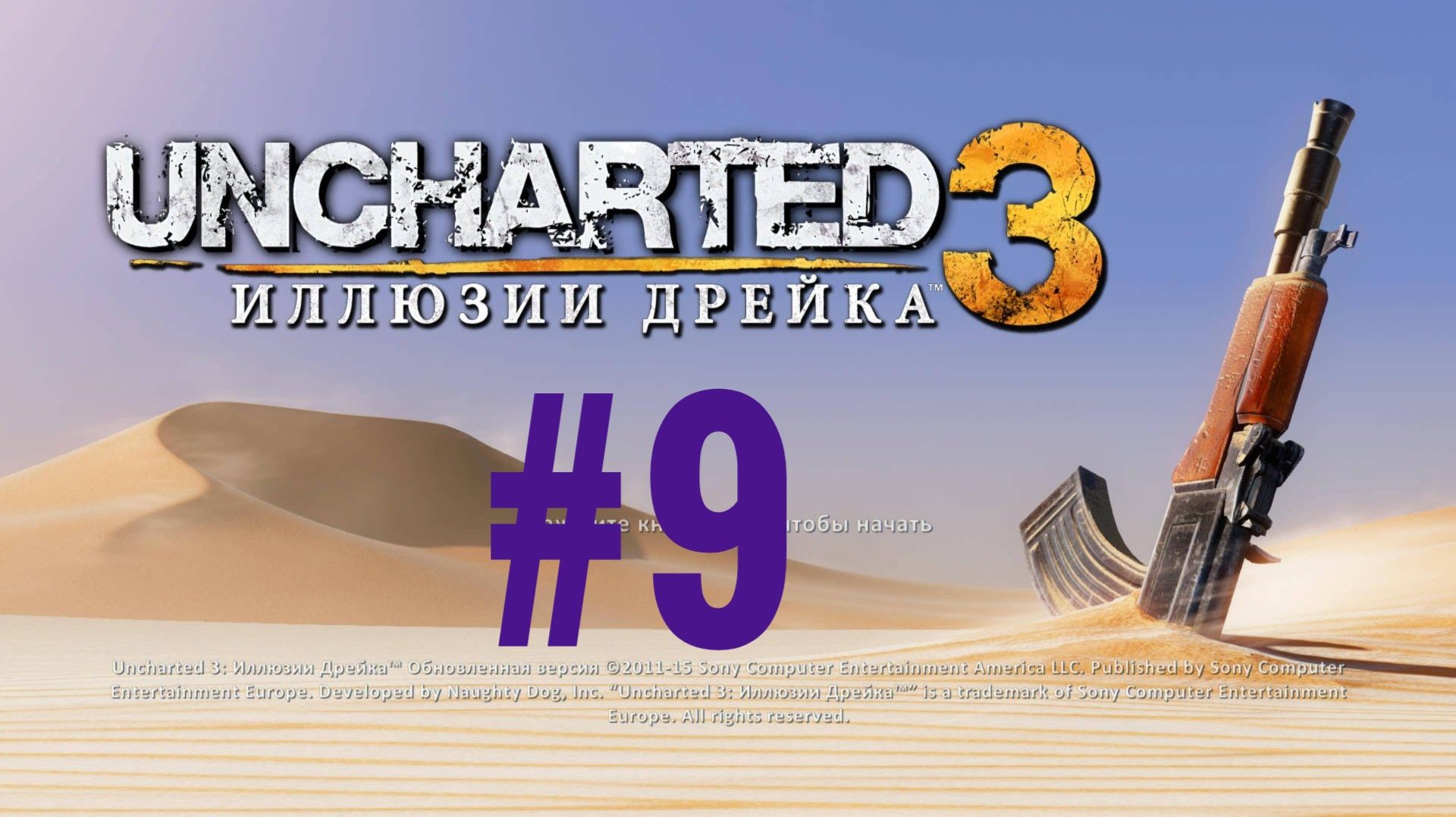 Uncharted 3. Иллюзии Дрейка. Эпизод 9.