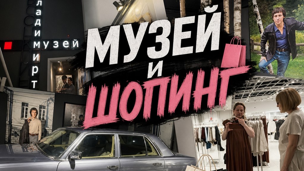 Музей Высоцкого/Гуляем по торговому центру
