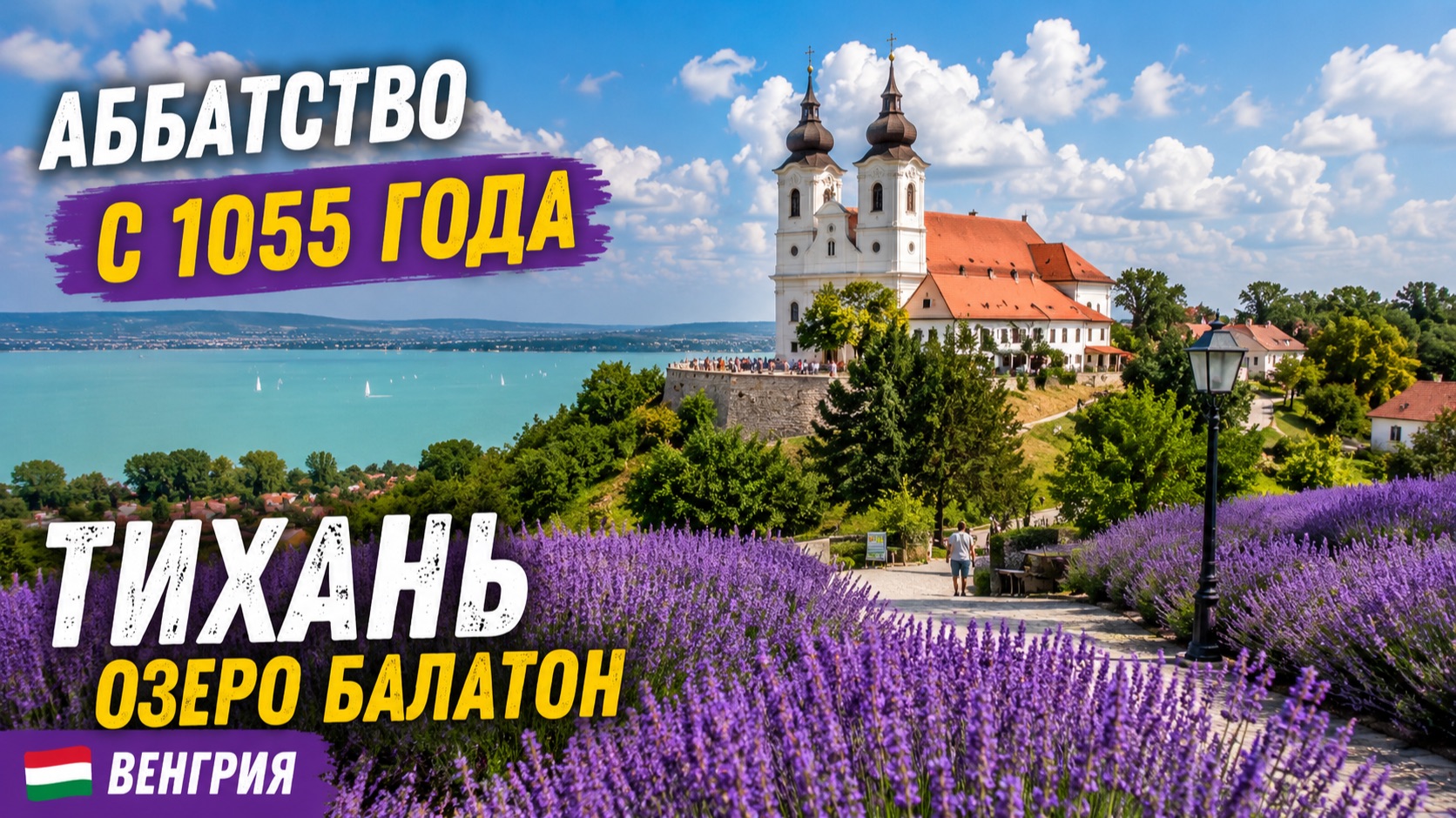 ⭐ Тихань, озеро Балатон 🇭🇺 Самое живописное место Венгрии — лаванда, аббатство и невероятные виды