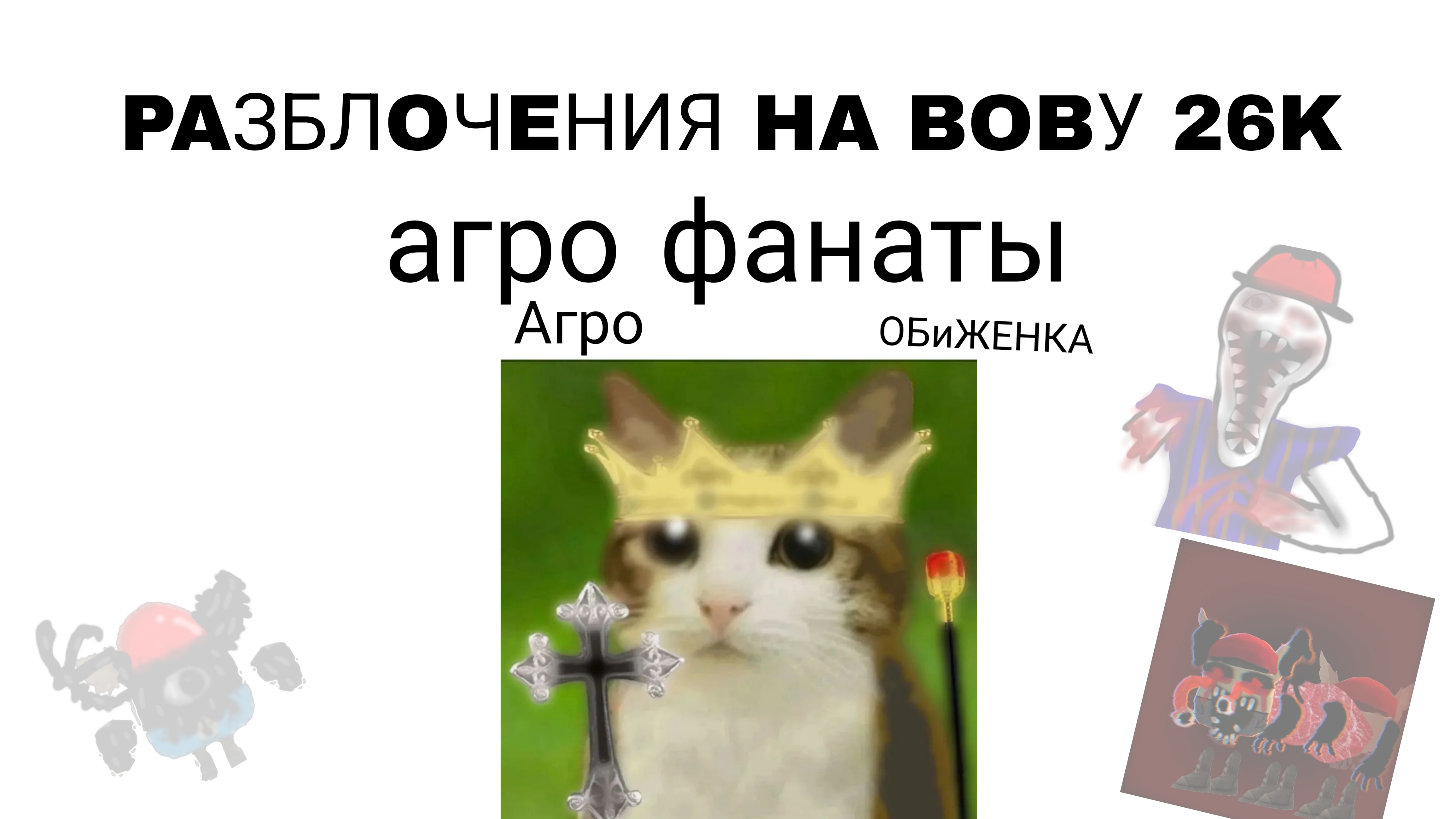 Разлобечения на Вову 26ка обижинькаАгро малолеткаагро фаны.  Это просто УЖАС