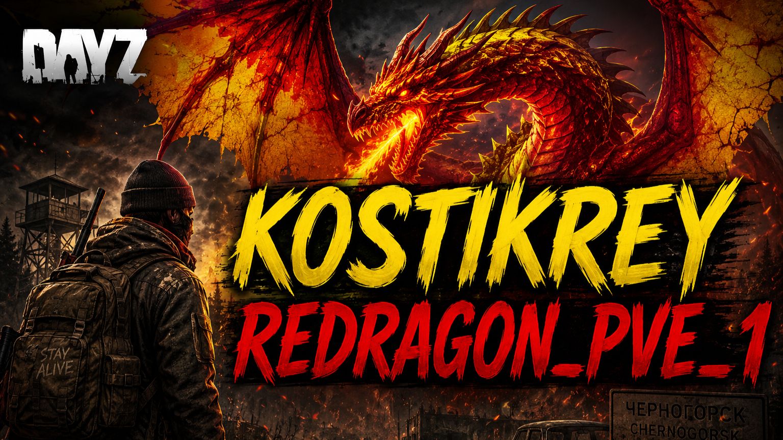 Играю на проекте REDRAGON_PVE_1 #dayz #pve #dayzpve