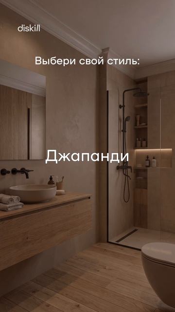 Стили в ванной часть 1 #diskill #интерьердизайн #дизайнинтерьера #школаинтерьердизайна #дизайн