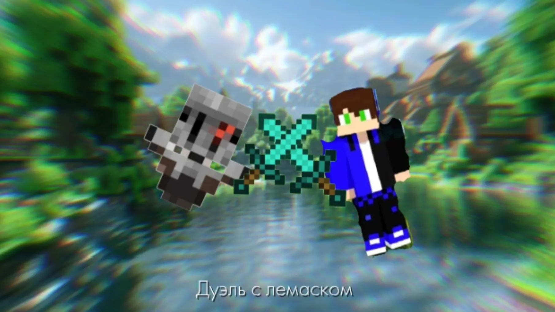 Дуель с лемаксом I То что ждало пол рутуба#майнкрафт#лемакс#пвп