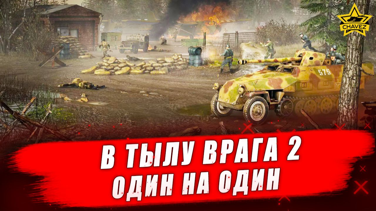 В тылу врага 2 (Men Of War II). Один на один - Стрим на заказ