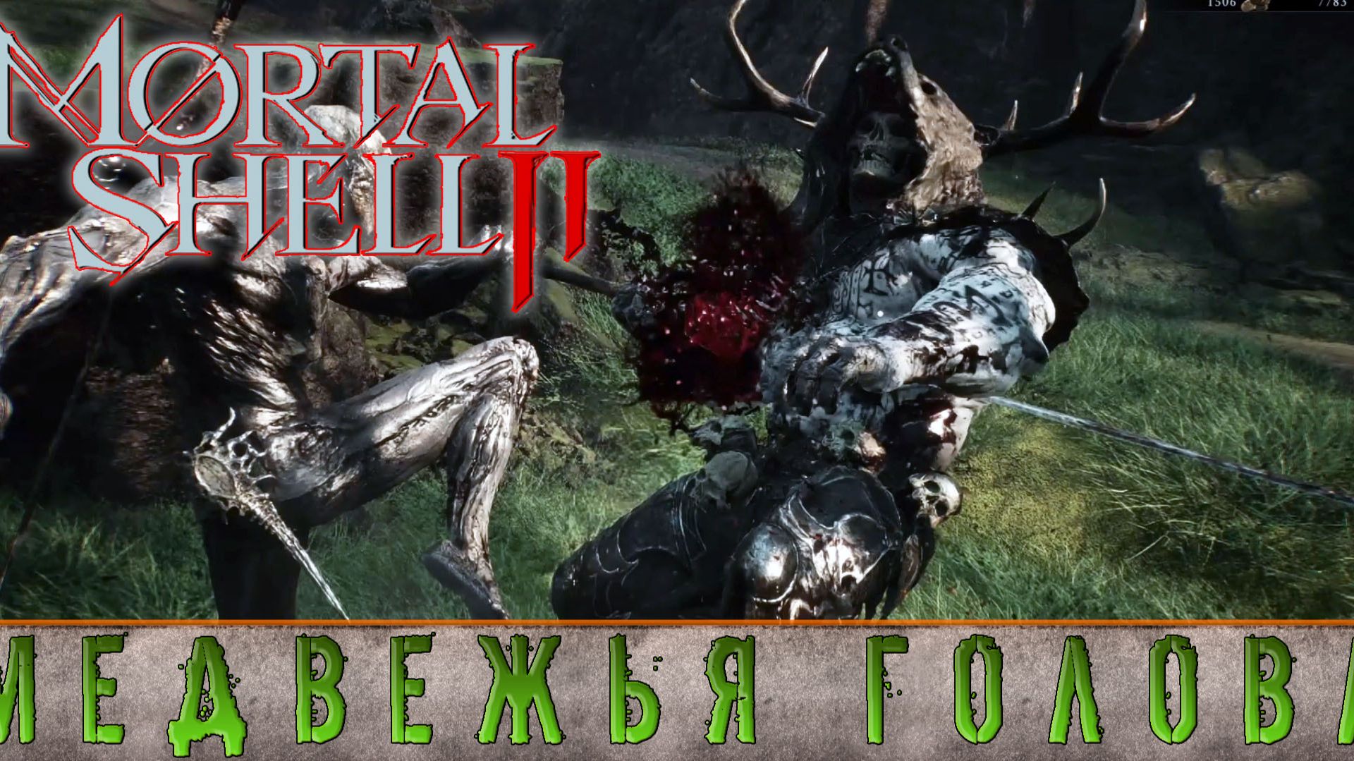 ИГРОВЫЕ СМОТРИНЫ ▶ MORTAL SHELL 2 ▶ ВЫШЕЛ ВО ВРАЖДЕБНЫЙ ОТКРЫТЫЙ МИР  ▶ ПРОХОЖДЕНИЕ БЕТА-ТЕСТА #3