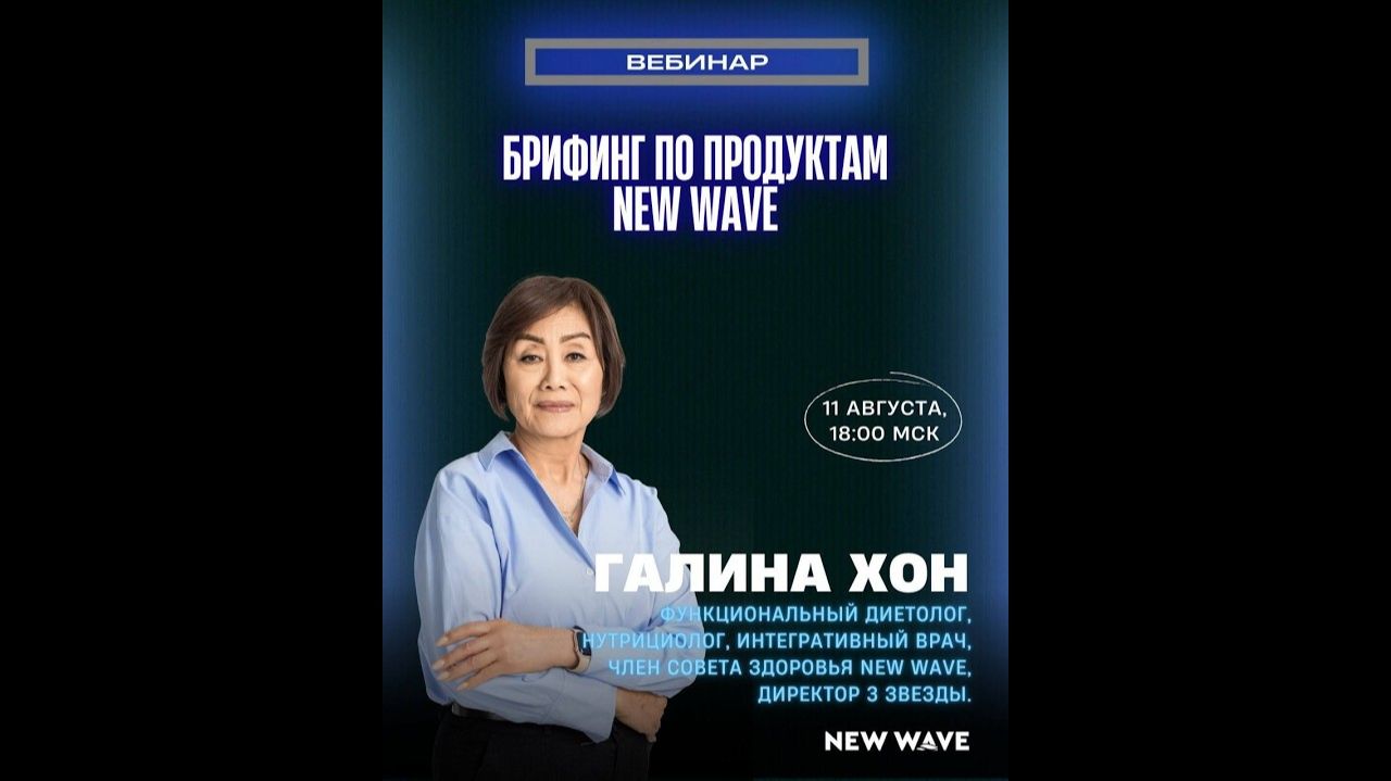 Брифинг по продуктам New Wave | 11.08.2026