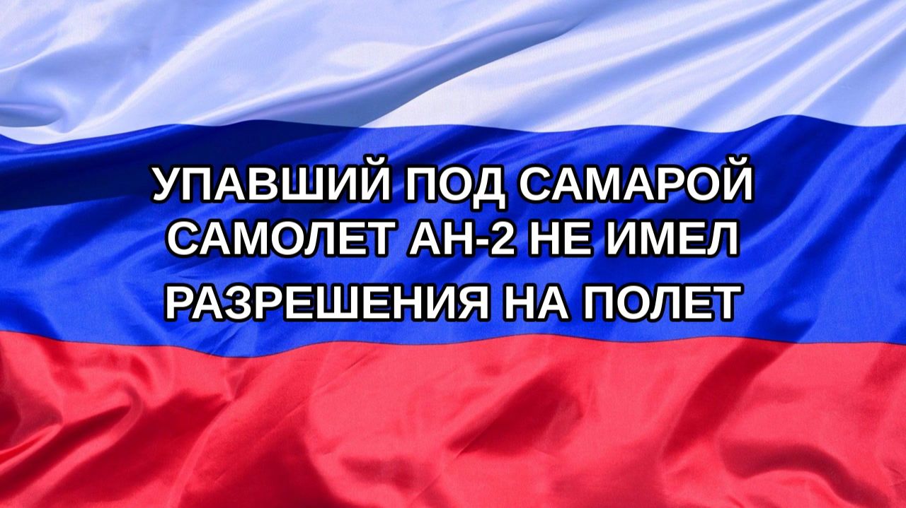 Н. РФ Упавший под Самарой самолет АН-2 не имел разрешения на полет