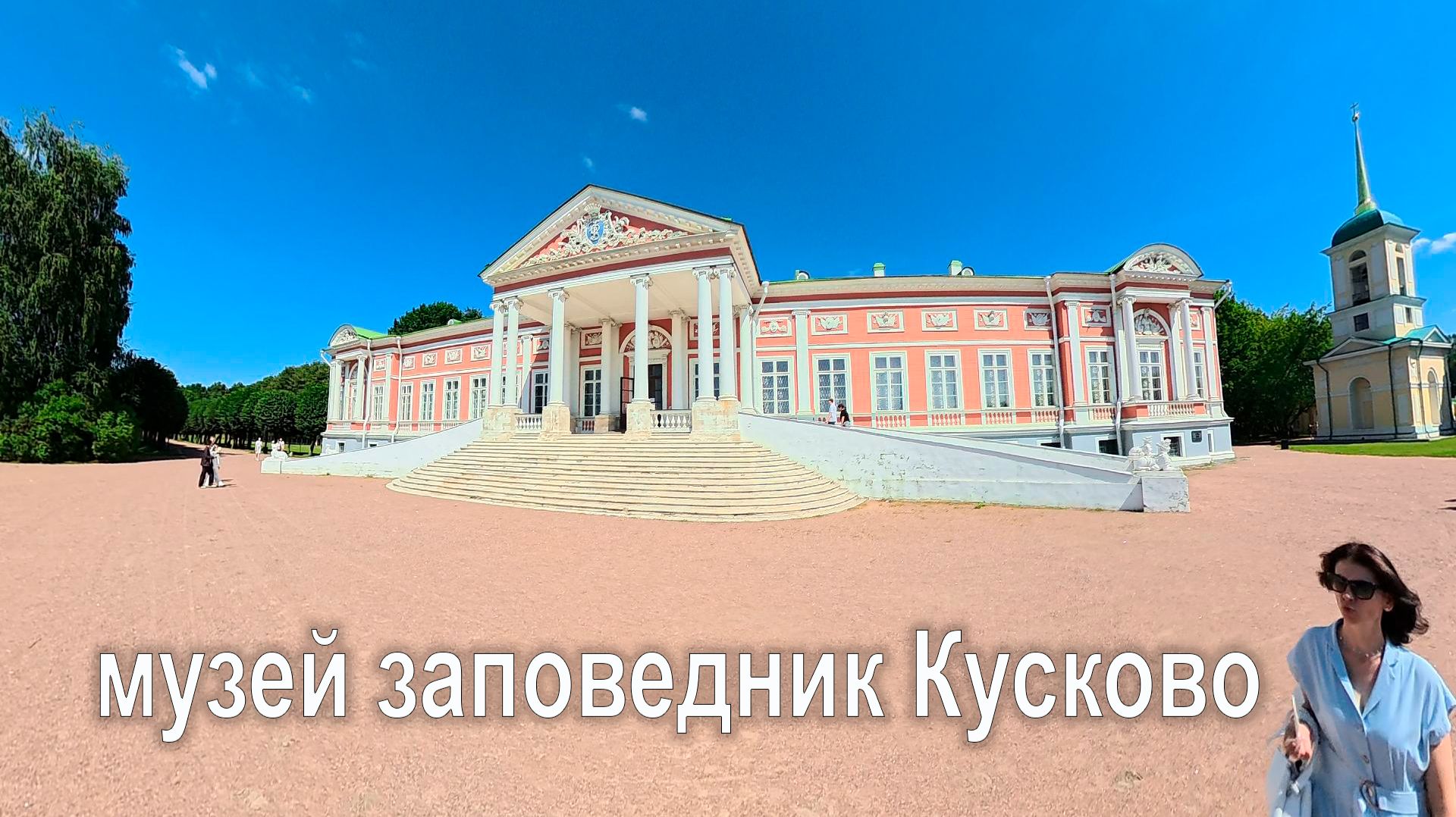 Музей заповедник Кусково