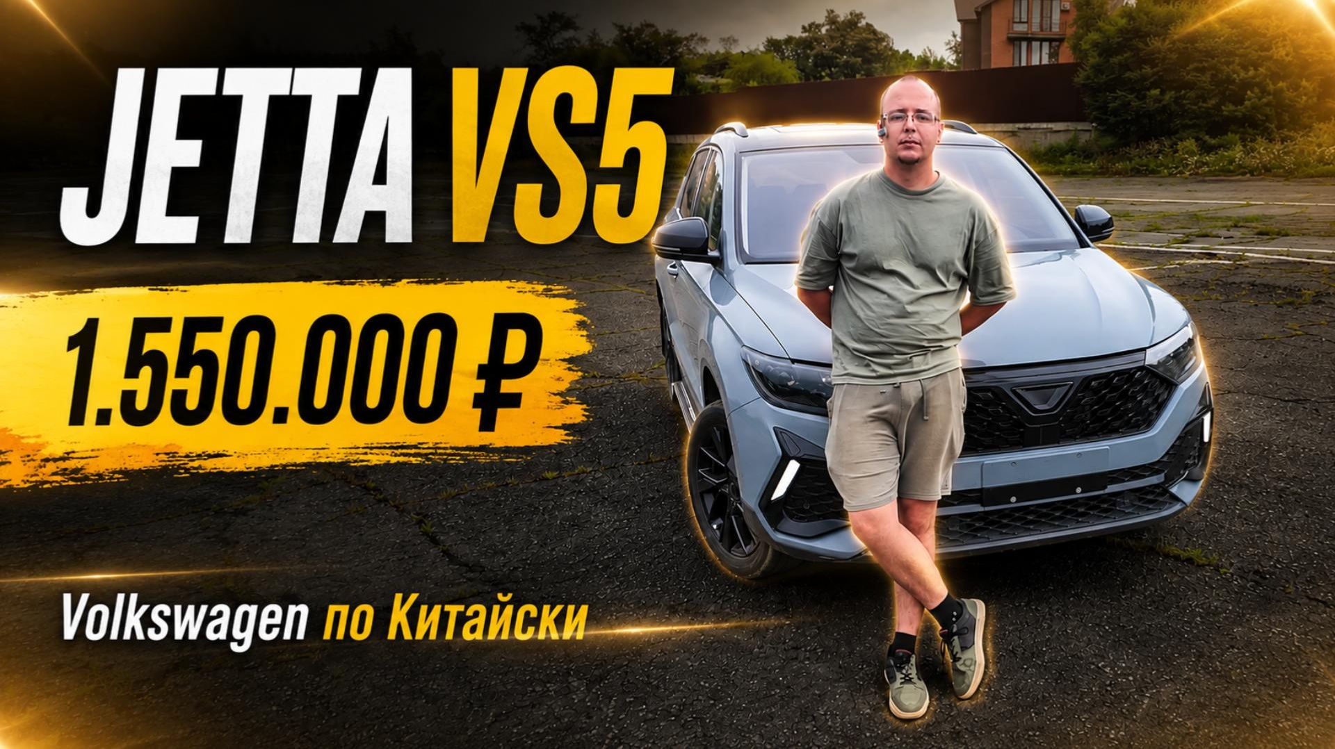 VAG из Китая за 1.5 млн. Обзор Jetta VS5 на классическом автомате