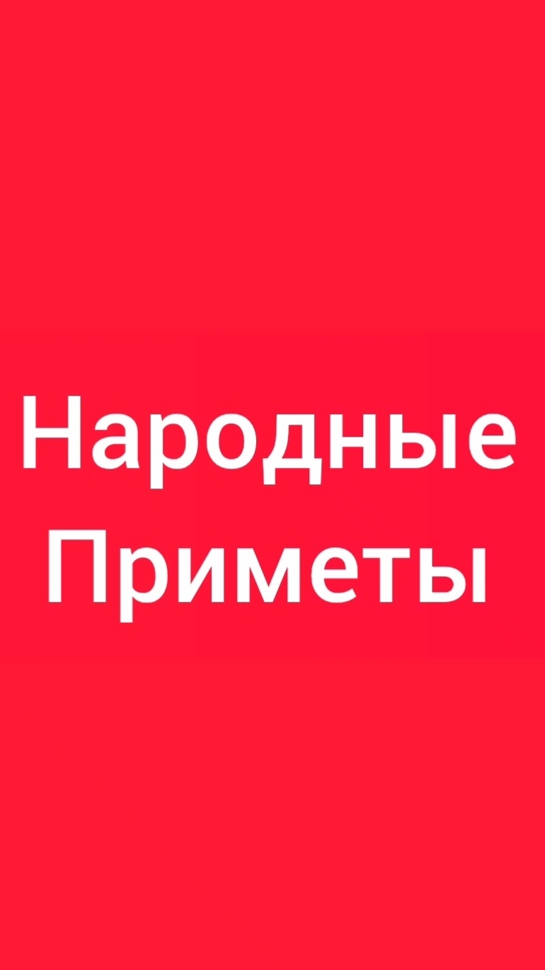 Народные Приметы на сегодня 1️⃣3️⃣ Августа 2️⃣0️⃣2️⃣6️⃣🔮#приметы #народныеприметы #приметыисуеверия