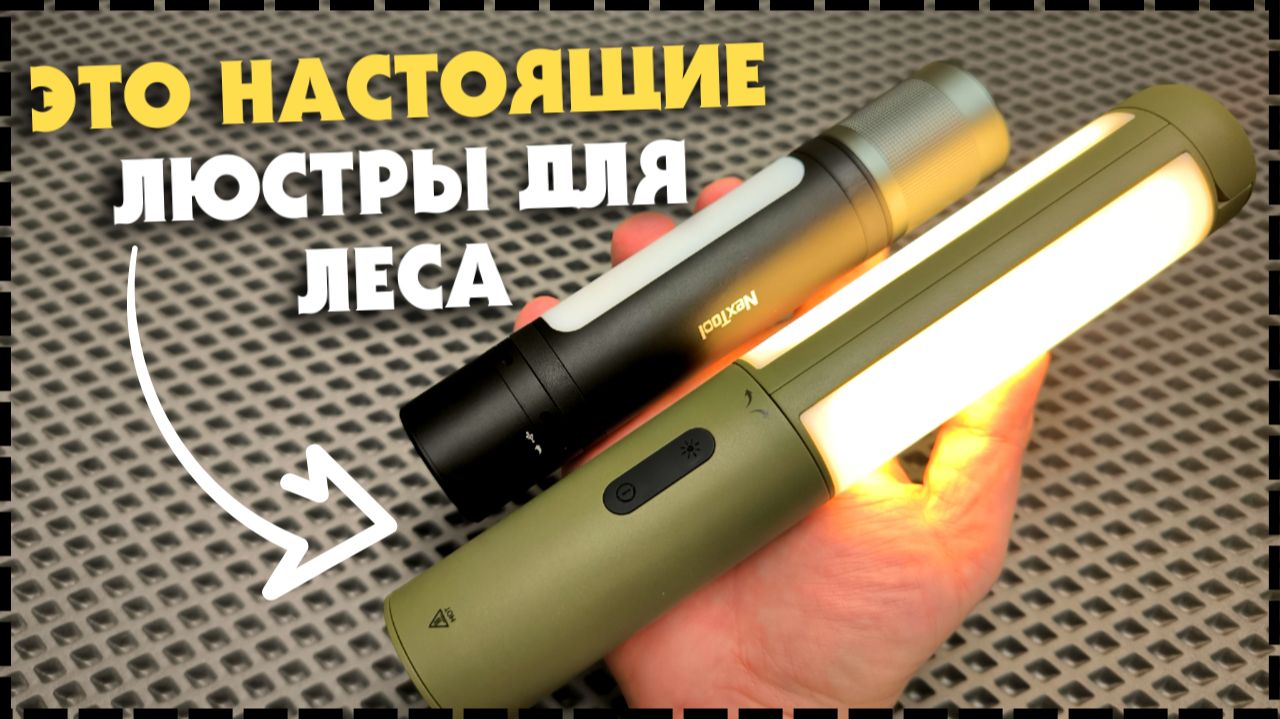 КАКОЙ КЕМПИНГОВЫЙ ФОНАРЬ ВЫБРАТЬ? Фонари Nextool