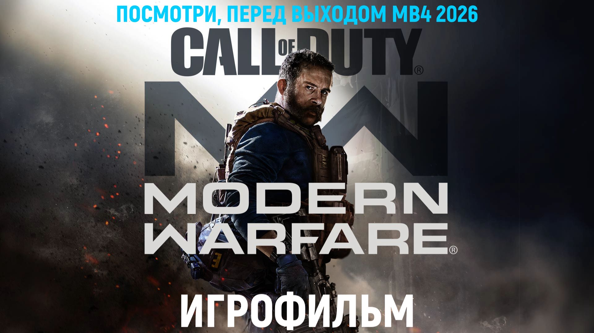 Игрофильм - Call Of Duty: Modern Warfare (2019)