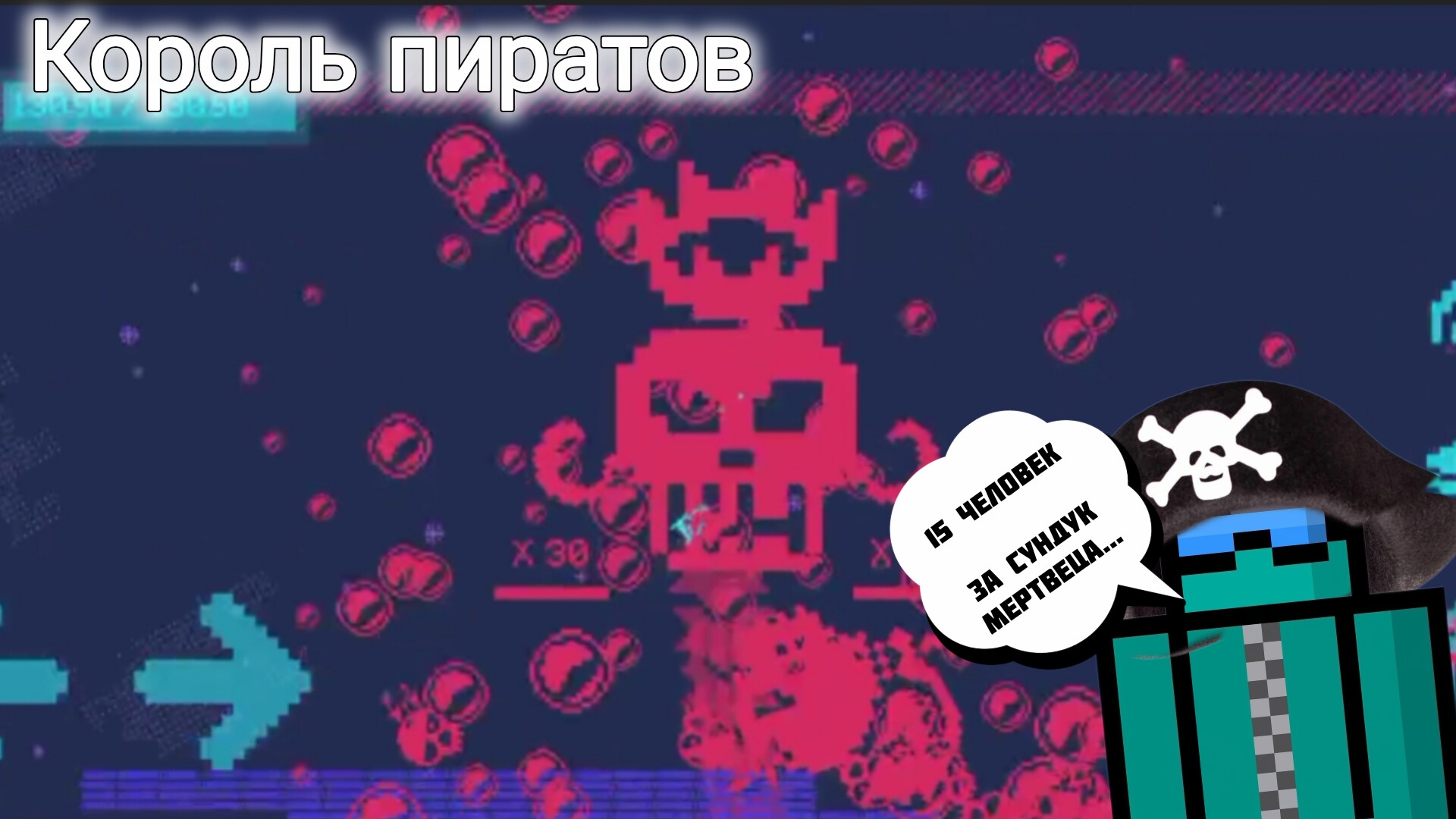 15 ЧЕЛОВЕК ЗА СУНДУК МЕРТВЕЦА! КОРОЛЬ ПИРАТОВ!! ( РЕТРО БЕЗДНА )