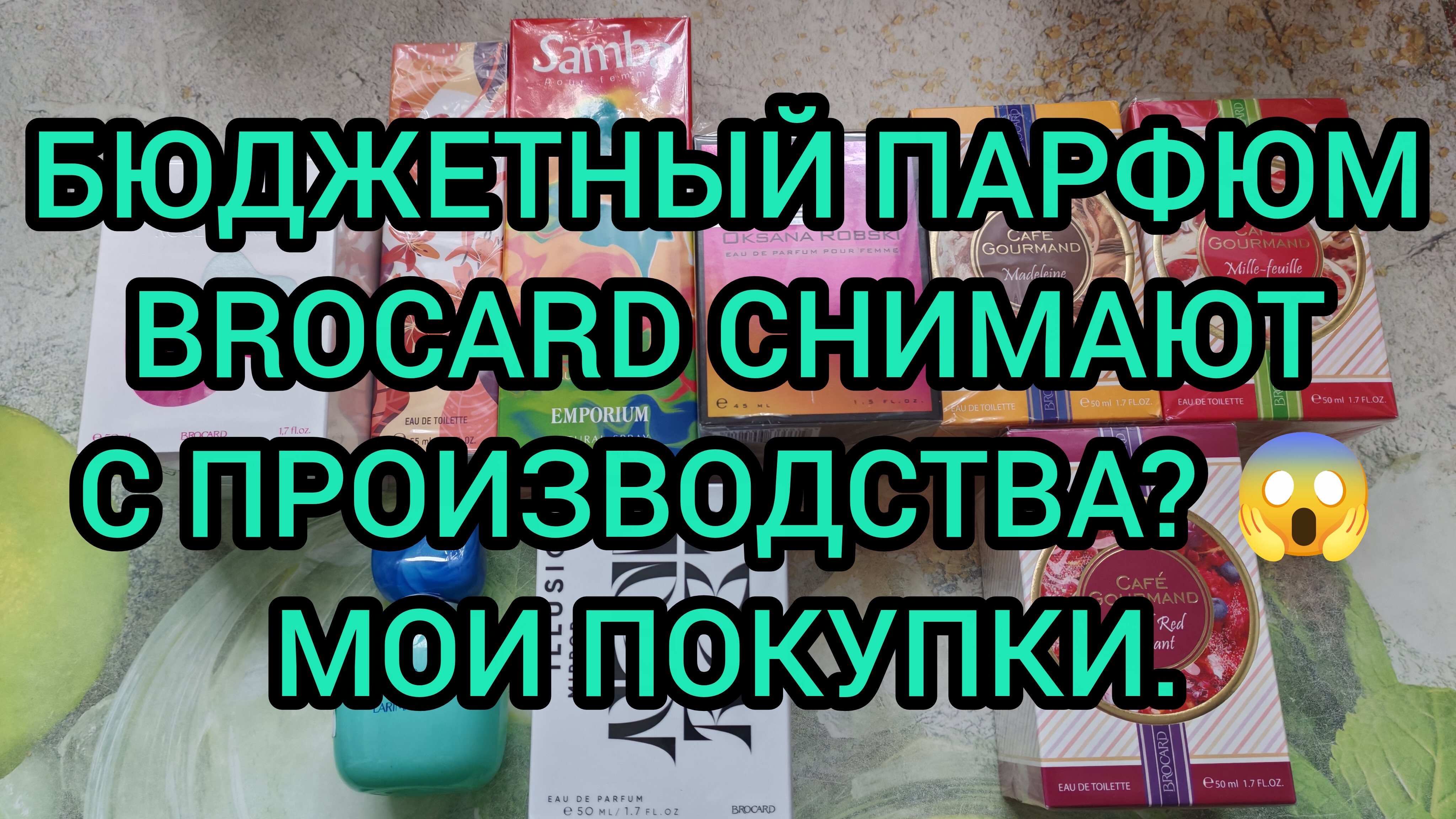 ШОК! Бюджетный ПАРФЮМ BROCARD снимают с производства?!! Закупилась впрок.