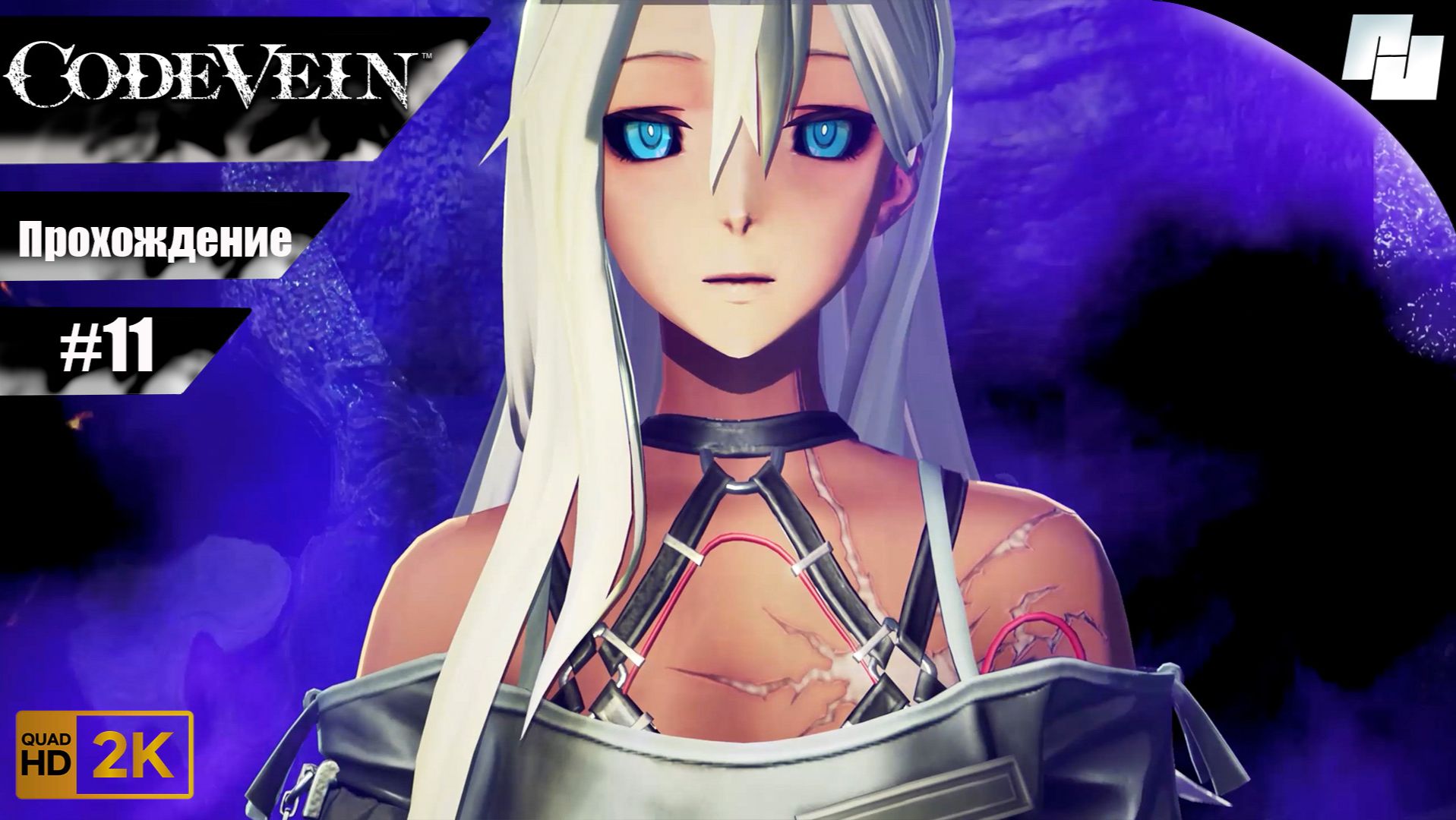 Code Vein // Прохождение #11 (Русские субтитры)