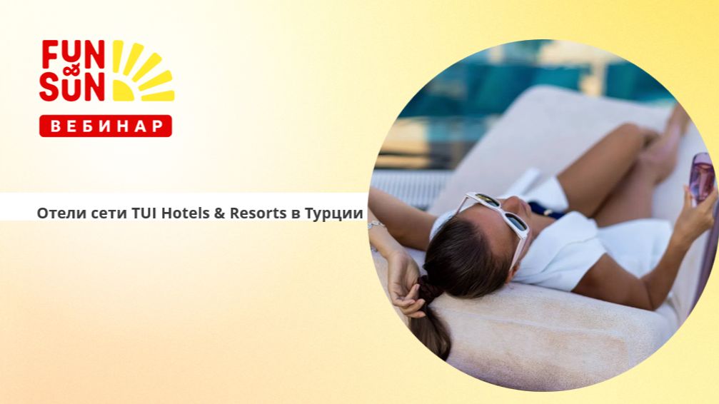 TUI Hotels Resorts - выбирайте концепцию, которая подходит именно вашему туристу