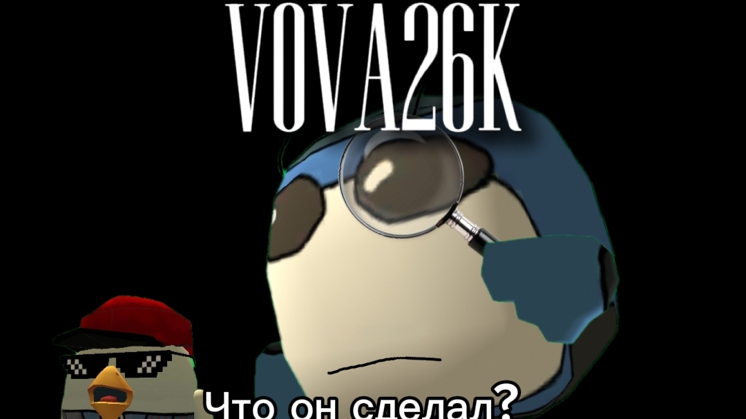 ЧТО СДЕЛАЛ ВОВА26К?
