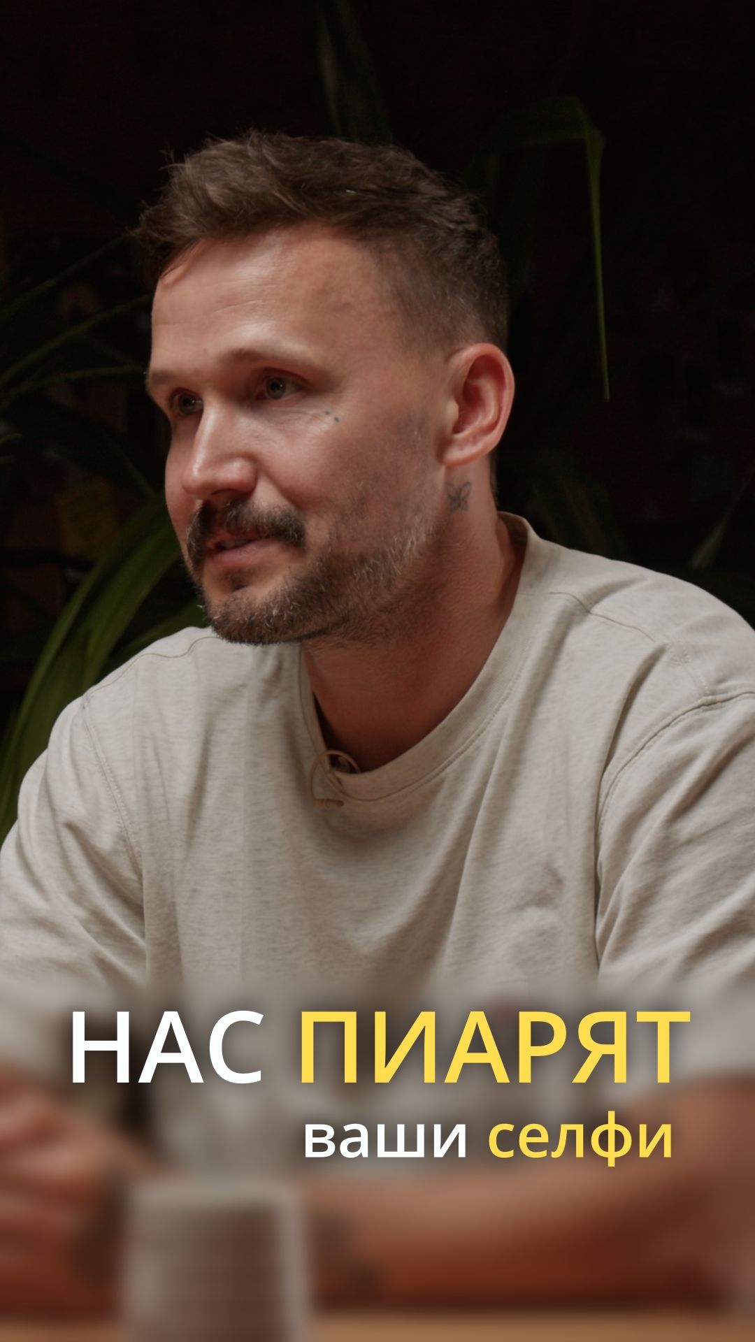 Нас пиарят ваши селфи