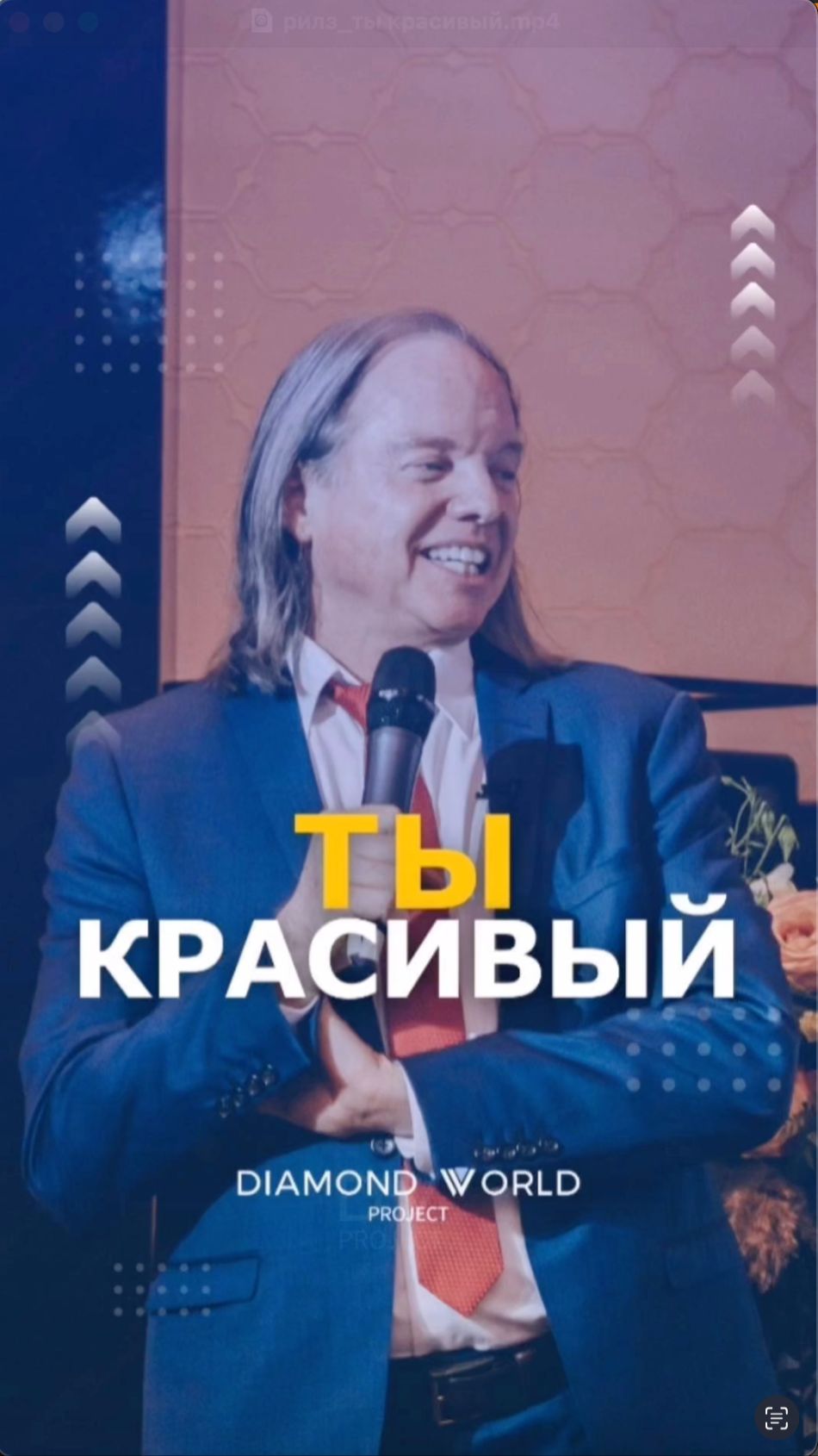 🥰 ТЫ - КРАСИВЫЙ!