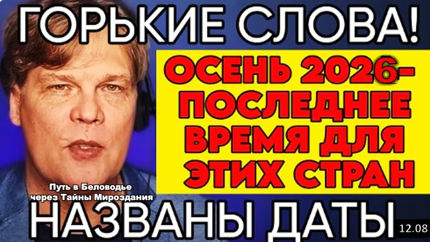 Астролог Константин Дараган | Новый прогноз на 2026–2028 годы