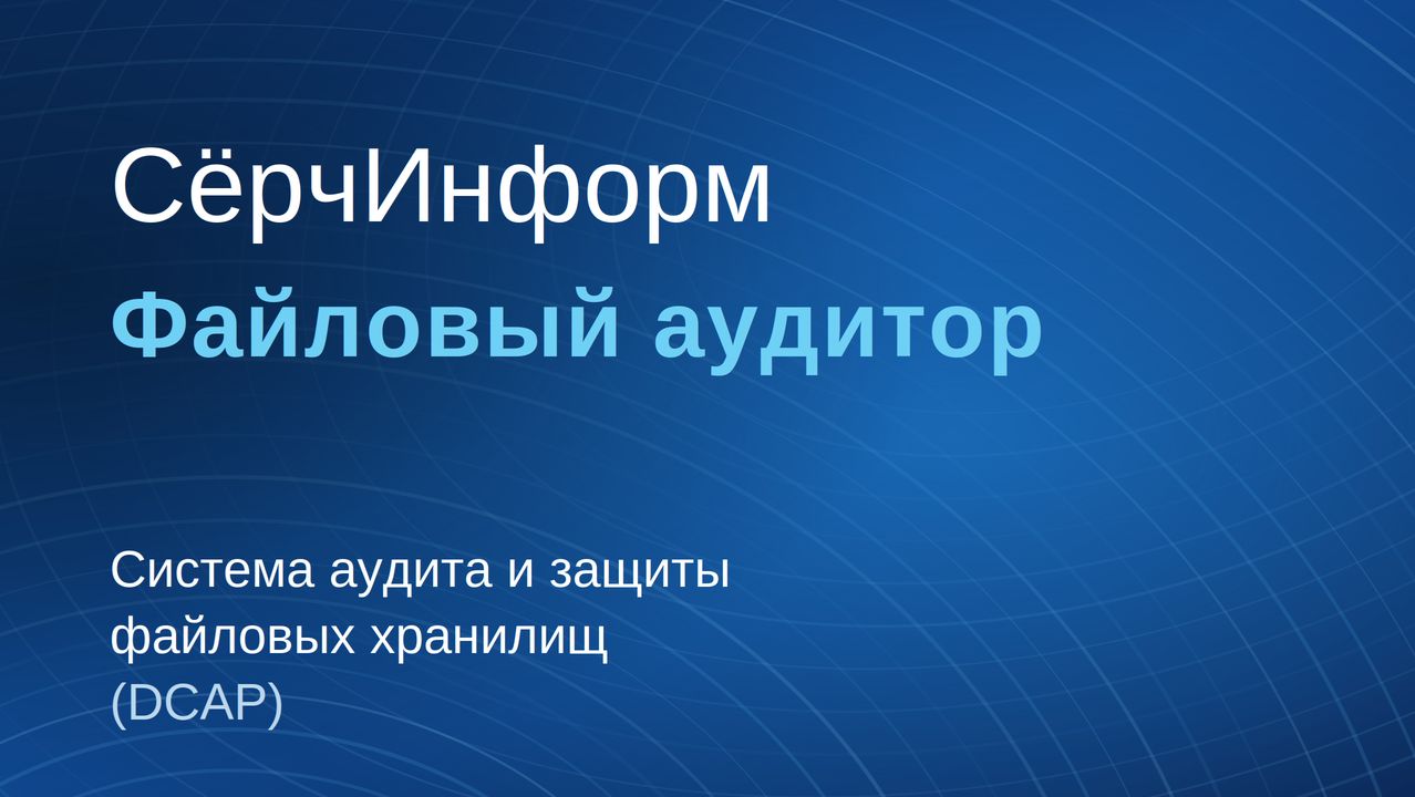 Система аудита и защиты файловых хранилищ «СёрчИнформ Файловый аудитор»