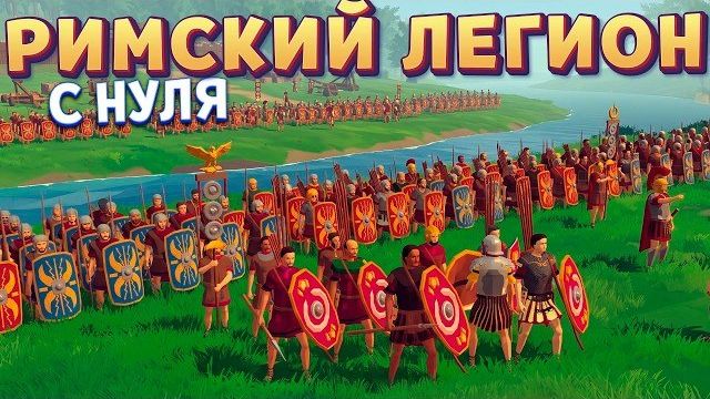 РИМСКИЙ ЛЕГИОН ( Summa Expeditionis )