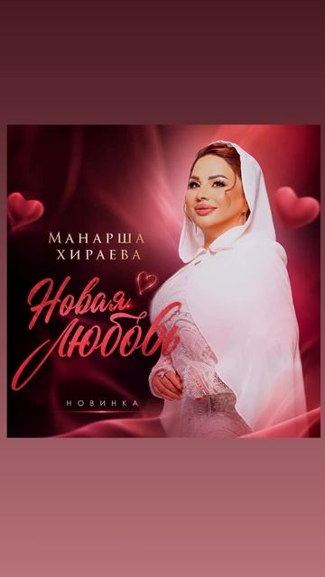 Манарша Хираева-Новая любовь НОВИНКА 2026
