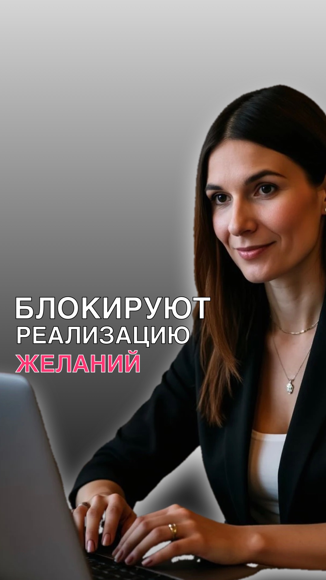 БЛОКИРУЮТСЯ РЕАЛИЗАЦИЮ ЖЕЛАНИЙ