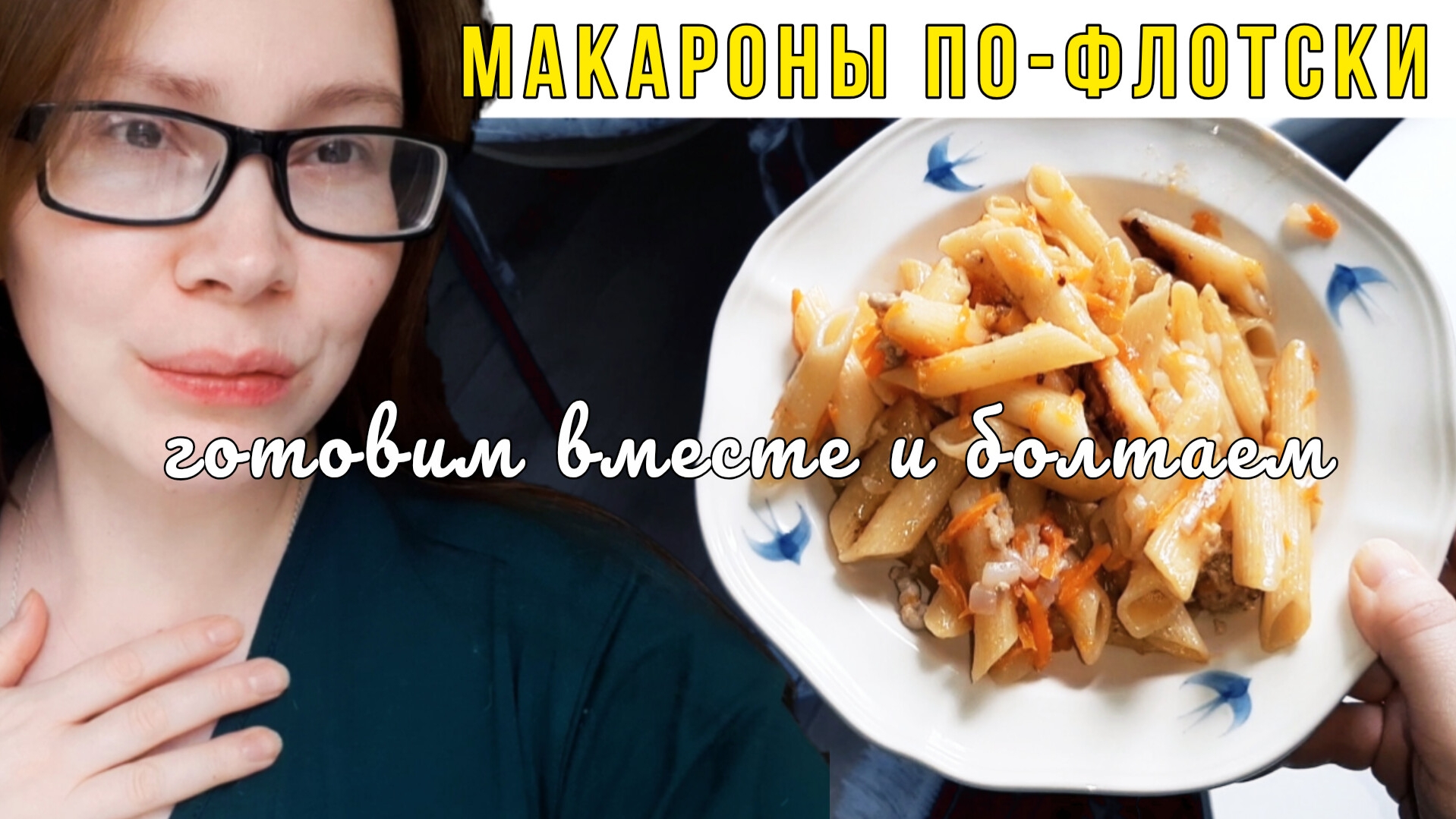 МАКАРОНЫ ПО-ФЛОТСКИ ГОТОВИМ ВМЕСТЕ 🍝