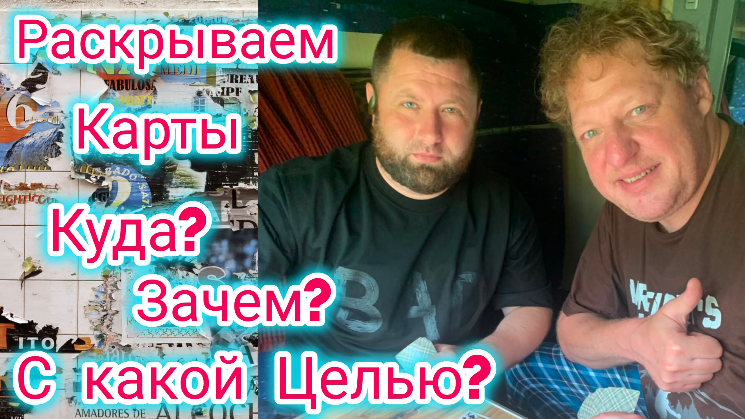 ДЕНИС ОТКРОВЕННО О НАШИХ ПЛАНАХ! ЕДЕМ В ДЕНИСОВО ДЕТСТВО!