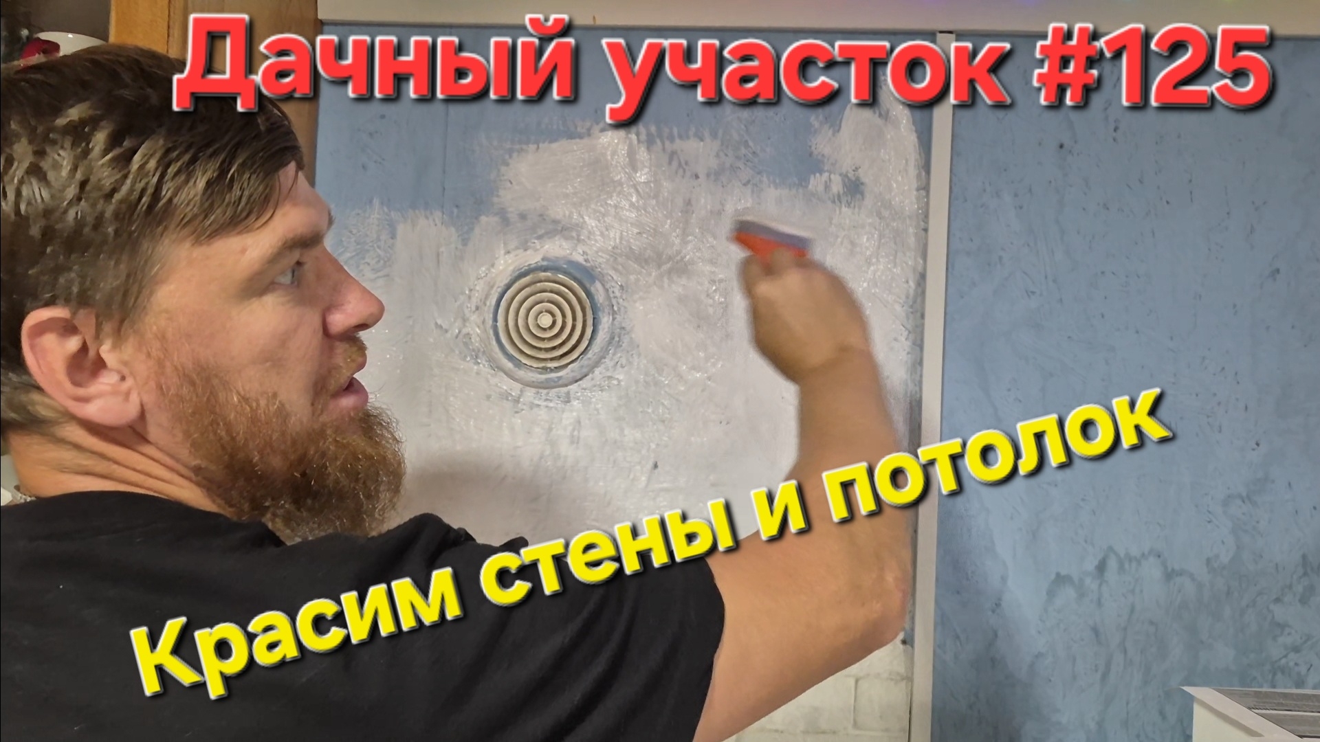 Большой ремонт на даче! Красим стены и потолок + сидераты для грядок на осень (#125)