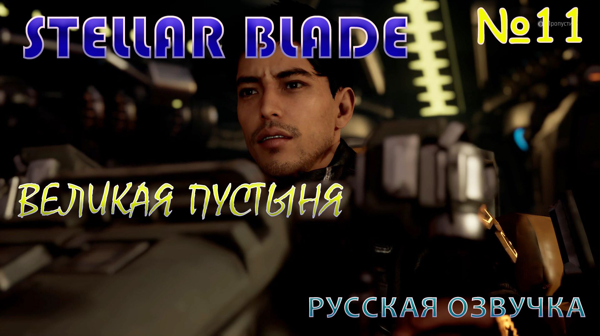 ПОБОЧНЫЕ КВЕСТЫ И ЗНАКОМСТВО С ПУСТЫНЕЙ В STELLAR BLADE.ЧАСТЬ 11. ВЕЛИКАЯ ПУСТЫНЯ. НА РУССКОМ ЯЗЫКЕ.