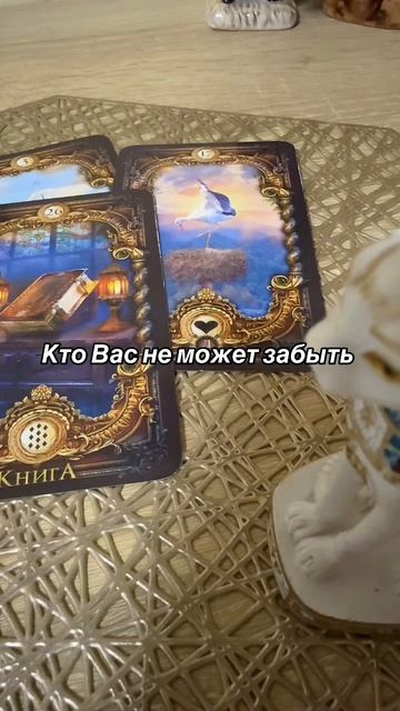 Кто вас не может забыть