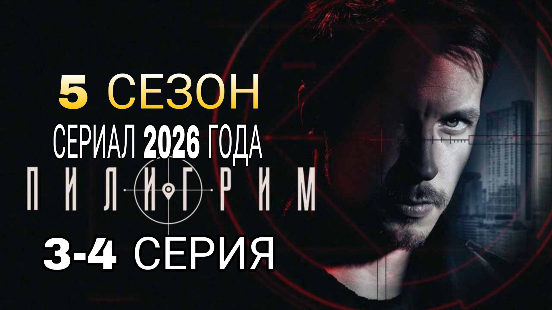 «ПИЛИГРИМ» 5 СЕЗОН (3-4 СЕРИЯ) РОССИЙСКИЙ СЕРИАЛ #Пилигрим5сезон  (ОБЗОР)