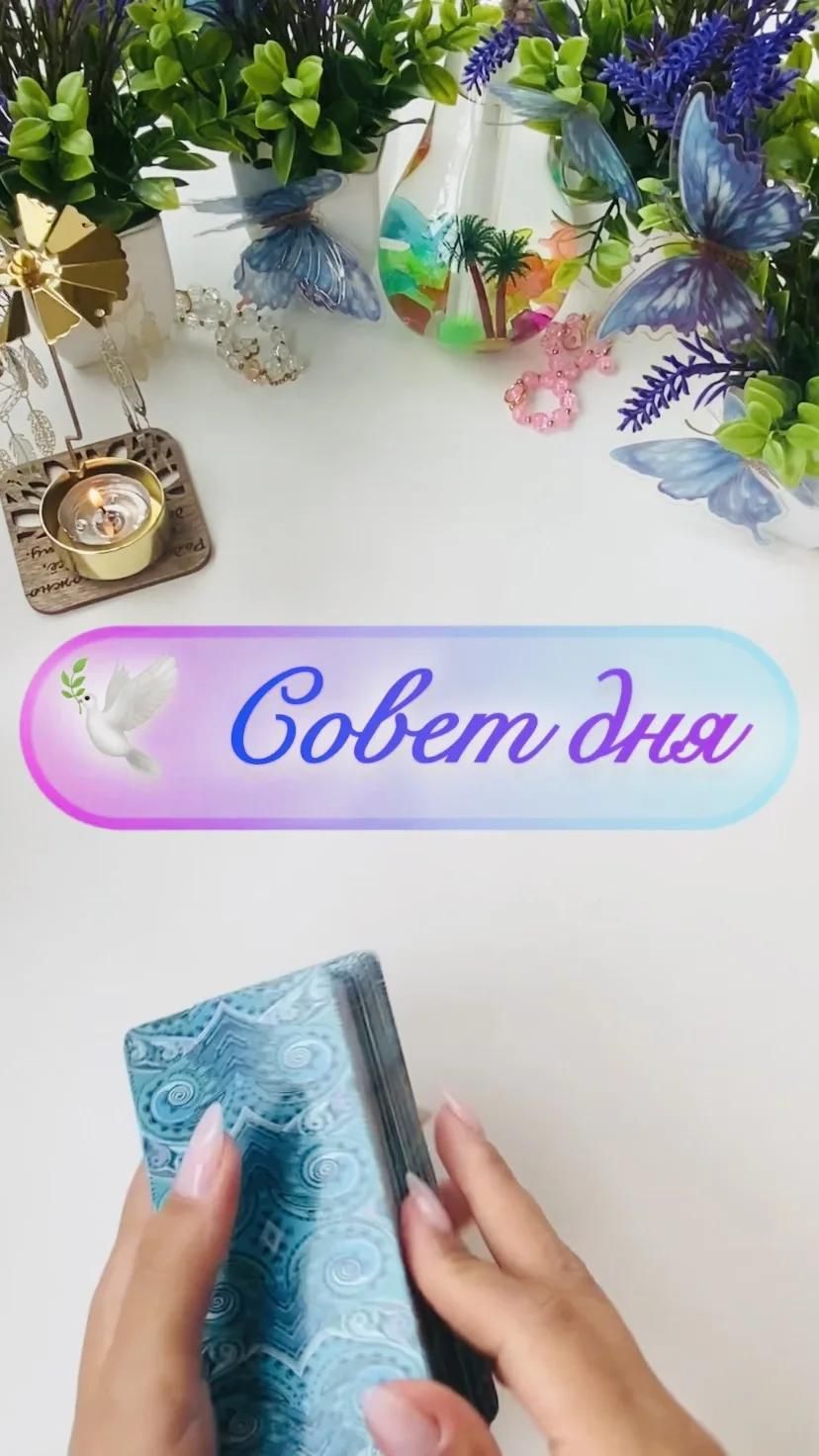 🕊️ Совет дня